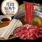 の魅力を詰合わせ 月山短角牛出汁しゃぶセット