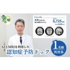 AIとMRIを利用した認知症予防ドック