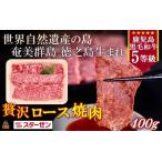 世界自然遺産の島 徳之島生まれ 5等級 鹿児島黒毛和牛