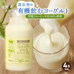 有機ジャージー牛乳でつくる有機飲むヨーグルト 500g×4本