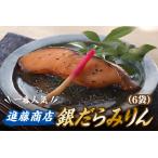 AG089.進藤商店の銀だらみりん 1切れ×6袋