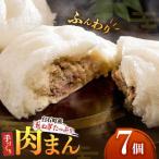 手づくり肉まん 詰め合わせ 7個入り