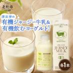 清里”清泉寮牧場”の有機ジャージー牛乳と有機飲むヨーグルト