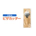 ピザカッター 天然木 ステンレス製 回転刃