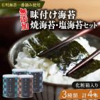 焼き海苔 味付け海苔 塩海苔 3種
