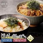 清泉寮牧場ビーフと八ヶ岳湧水マスのほぐし飯の2種セット