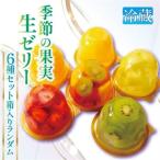 果実生ゼリー詰め合わせ ランダムセット