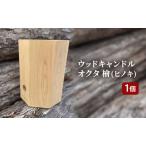 ウッドキャンドルオクタ檜 ヒノキ