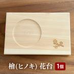 檜 ヒノキ 花台