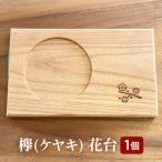 欅 ケヤキ 花台