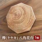 欅 ケヤキ 八角花台
