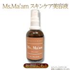 美容液化粧品Ms.Ma am 天然ハーブ