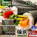 有明海産焼のり極撰プレミアム 50枚
