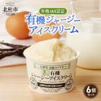 有機JAS認証ジャージーアイスクリーム 100ml×6個