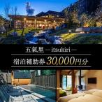 五氣里ーitsukiriー 宿泊補助券 30,000円分
