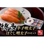 ふるさと納税 B311.博多辛子明太子・ほぐし明太子のセット 福岡県新宮町