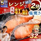 紅さけ焼き切身 レンジでチン 16パック