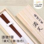 漆塗り箸 満天 1膳 黒色