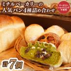 ミチルベーカリーのパン4種詰め合わせ 計7個