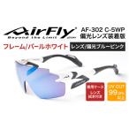 鼻パッドのないサングラス エアフライ AF-302