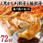長州黒かしわ餃子 72個入り