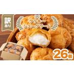 ふるさと納税 訳あり クッキーシュークリーム 26個 ご家庭用 お菓子 洋菓子 小分け スイーツ F2Y-5940 山形県
