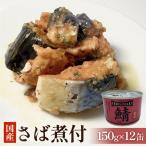 さば缶 醤油 煮付12缶セット 常温保存 長期保存