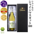 ワイン シャンモリシャインマスカット100%ワイン