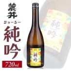 SA2605 麓井 ジューシー純吟 720ml×1本