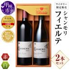 ワイン シャンモリワイナリー 販売 赤白ワインセット