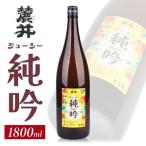 SA3111 麓井 ジューシー純吟 1800ml×1本