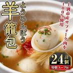 羊籠包 スープ付き 12個入り×2箱 小籠包