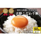 吉野 MICA卵 Lサイズ 80個