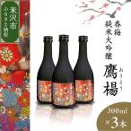 香梅 純米大吟醸 鷹揚 おうよう 300ml