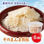 そのまんま貝柱 6個セット A39