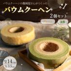 バウムクーヘン オリジナル 抹茶
