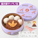 恐竜サブレ缶 小 福井駅ティラノ缶 きょうりゅう