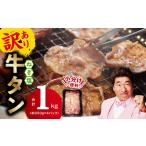 ふるさと納税 ねぎ塩 牛たん(成型)合計 1kg 小分け 250g×4【牛タン 牛肉 焼肉用 薄切り 訳あり サイズ不揃い】 大阪府泉佐野市