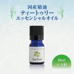 精油ティートゥリー エッセンシャルオイル 10ml