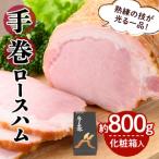 豚使用 手巻ロースハム 約800g