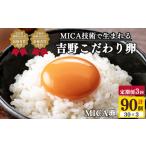 定期便 吉野 MICA卵 Lサイズ30個×3か月 合計90個