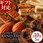 カネヤマのお菓子詰め合わせセット 5種
