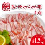 産豚バラしゃぶ 2.4kg