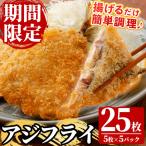 冷凍 アジフライ 25枚