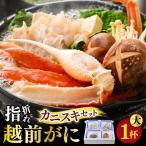 越前がに 大 1杯 かにすきセット