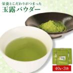 朝比奈 玉露 パウダー お茶 粉末 手摘み お菓子作り