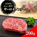 山川牧場ジャー黒サーロインステーキ200g