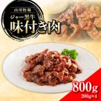 山川牧場ジャー黒味付き肉800g NAN012