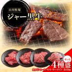 山川牧場ジャー黒牛4種盛 NAN013