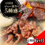 山川牧場ジャー黒5種盛セット NAN017